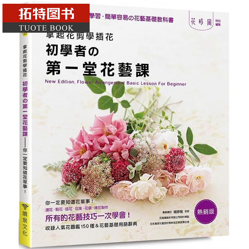 现货 台版 ： enterbrain拿起花剪学插花 初学者的堂花艺课