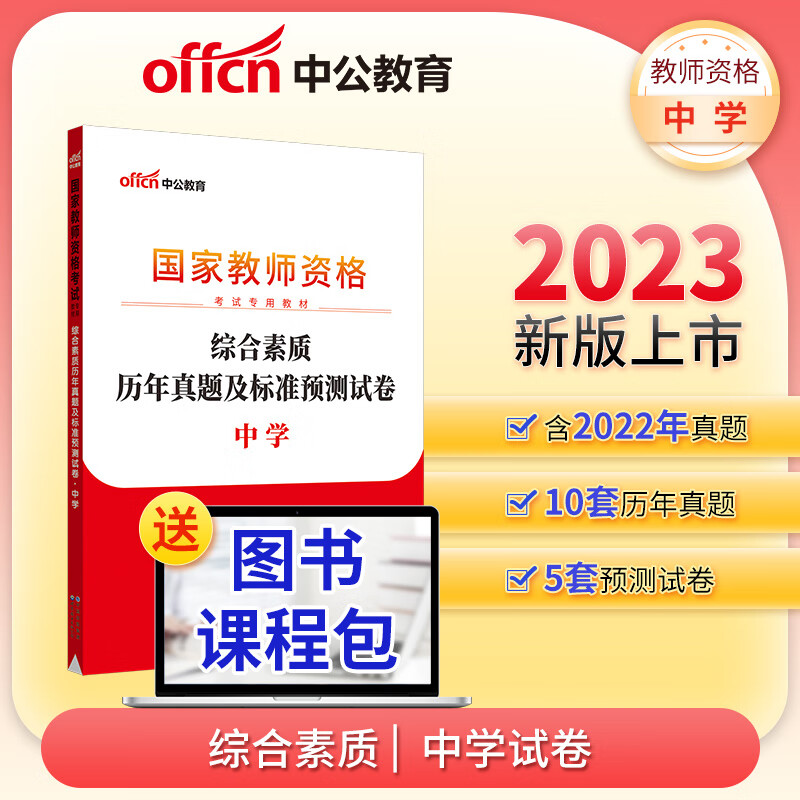 中公教师资格证2023中学 国家教师资格