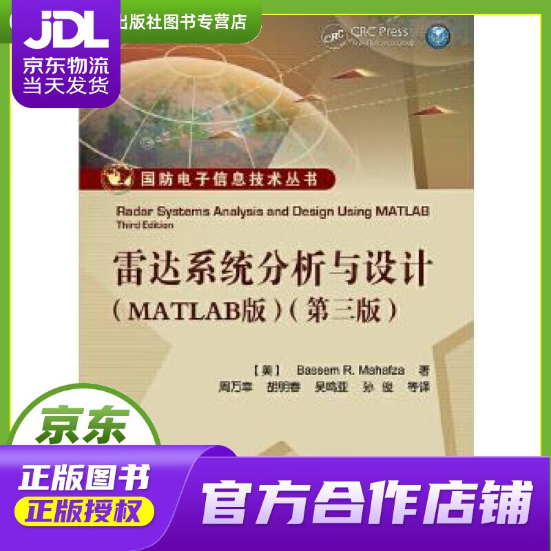 【正版图书 京东配送】雷达系统分析与设计MATLAB第三版 Bassem R. Mahafza(B.
