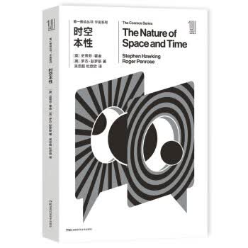 推动丛书 宇宙系列:时空本性