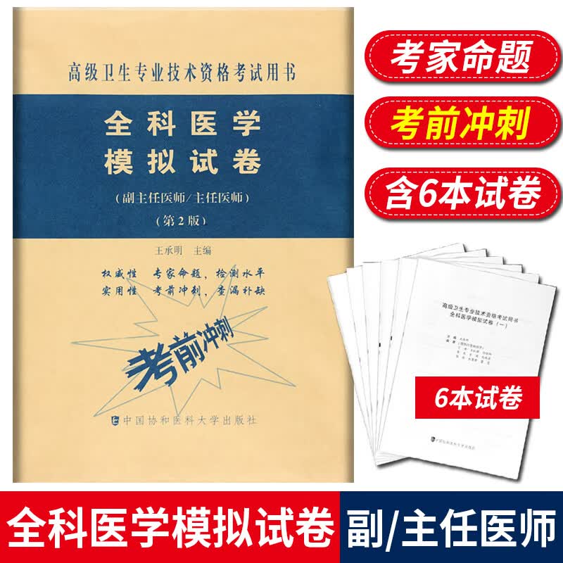 全科医学模拟试卷 高级医师进阶 第2版 副主任医师主任医师 副高正高高级职称卫生专业技术资格考试
