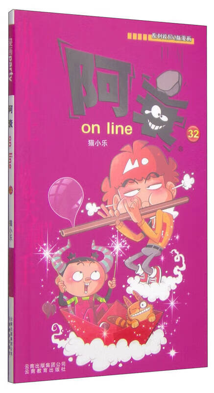 阿衰(32)【正版图书,放心购买】