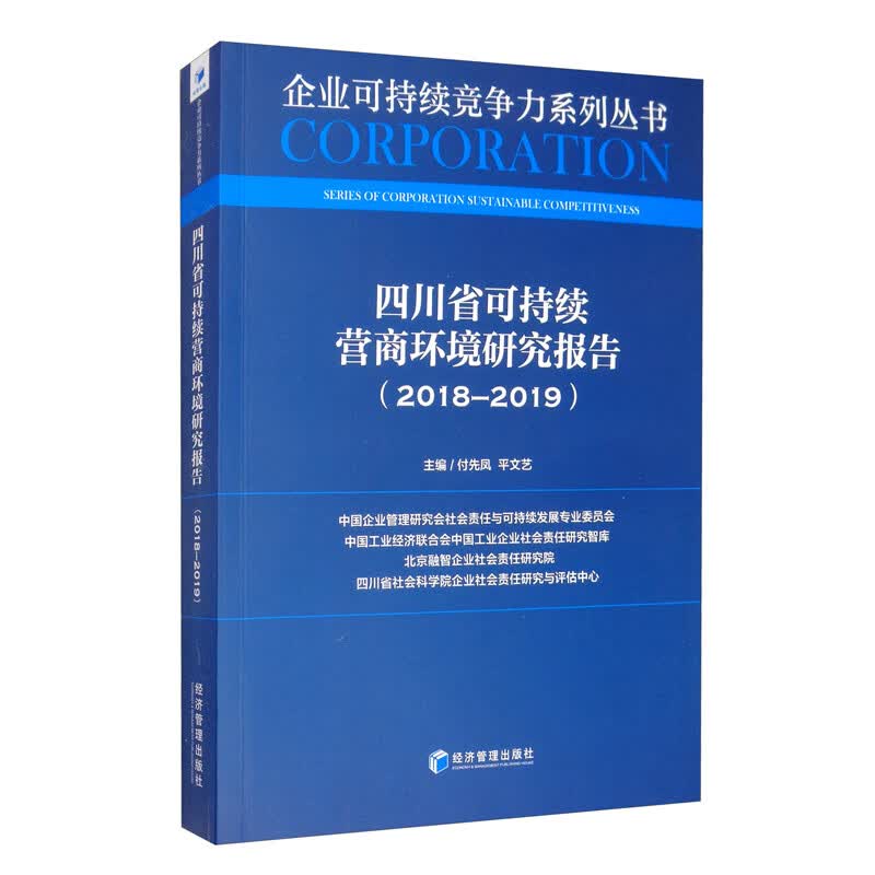 四川省可持续营商环境研究报告（2018—2019）