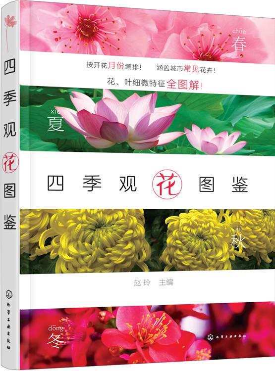 【新华正版图书】四季观花图鉴 赵玲 主编 化学工业出版社 9787122263742