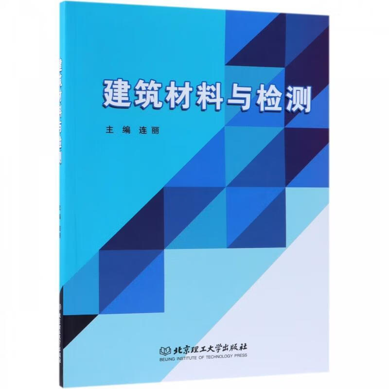 建筑材料与检测 连丽 编【正版】
