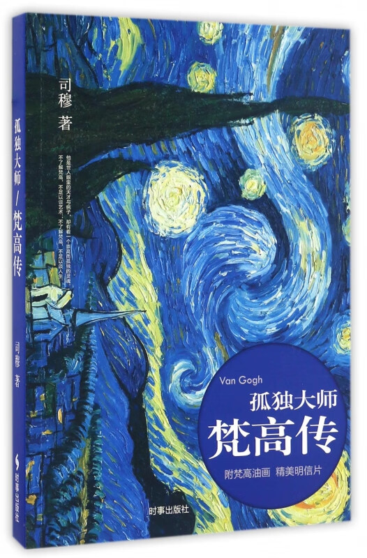 孤独大师(梵高传)