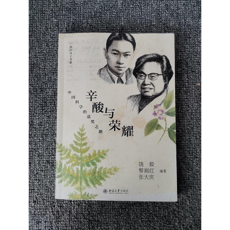 【正版】辛酸与荣耀——中国科学的诺*之路(饶毅签名本)9787301269053