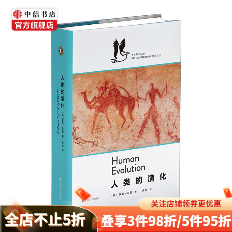 人类的演化 企鹅鹈鹕丛书 中信书店