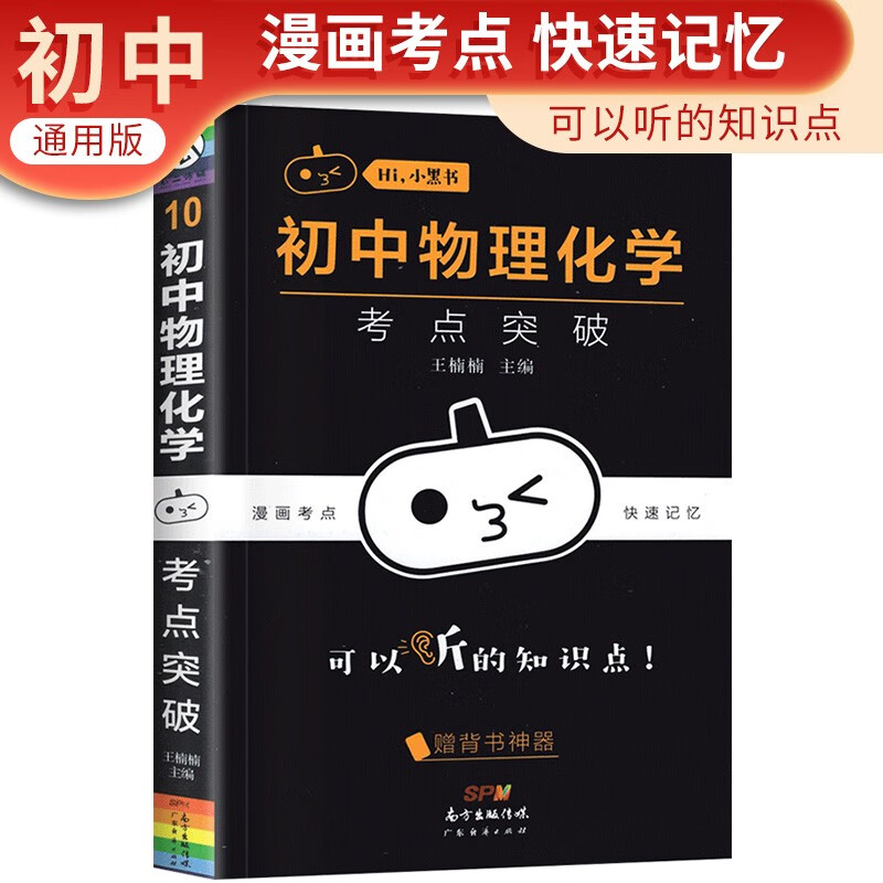 小黑书 初中物理化学考点突破 口袋书随身记速记手册
