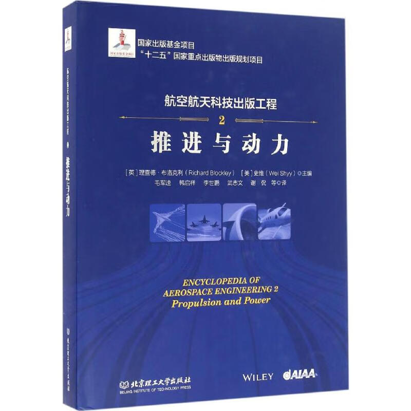 航空航天科技出版工程.2,推进与动力(2)推进与动力