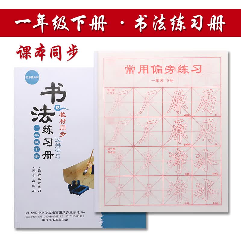 毛笔书法练习册 一二三四五六年级小学生书法练字帖描红课程同步 一年级下册