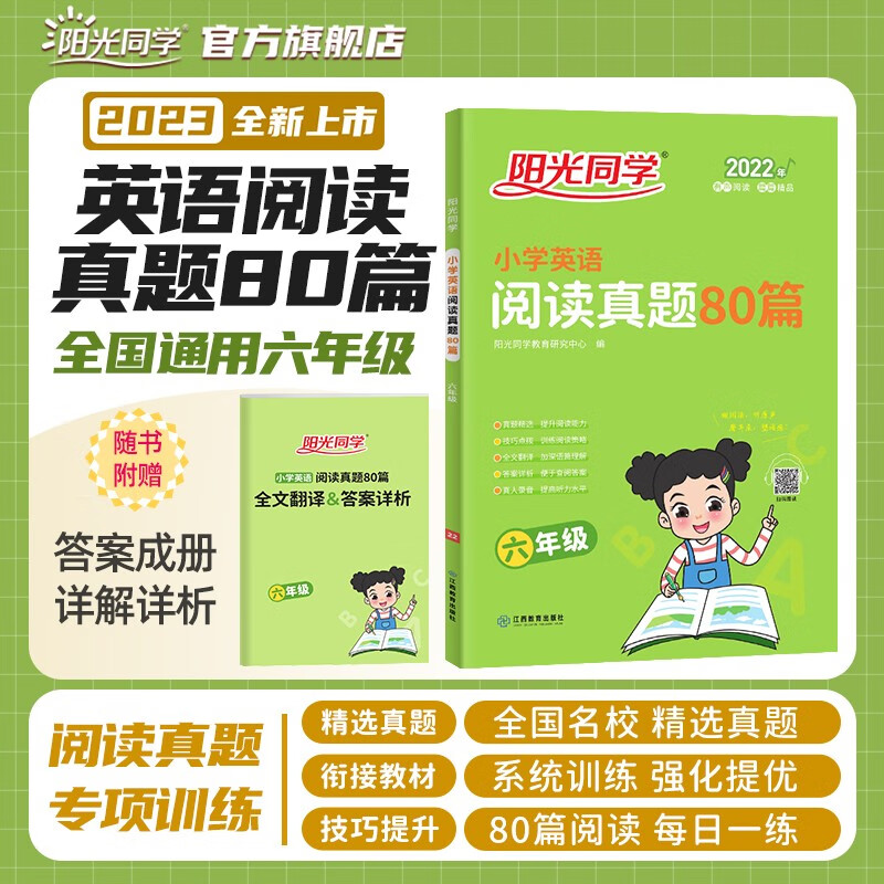 阳光同学 阅读真题80篇英语通用版 六年级上下全一册阅读真题 2022新版阅读理解专项训练书六年级下册小学生六年级阅读真题80篇 真题精选阅读理解每日一练（全文翻译+答案详析）