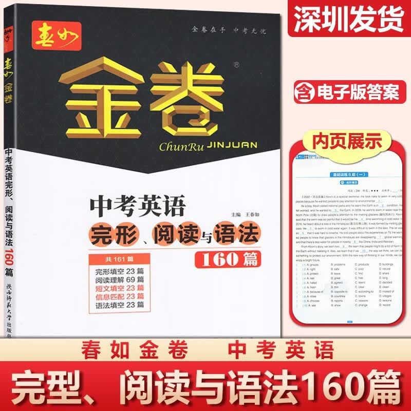 2023版 金卷 中考英语完形阅读与语法160篇深圳金卷春如金卷中考版初中初三9九年级英语阅读理解完型填空语法附解析 电子版答案