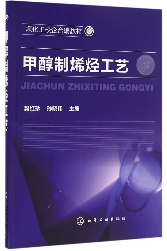 甲醇制烯烃工艺(煤化工校企合编教材)