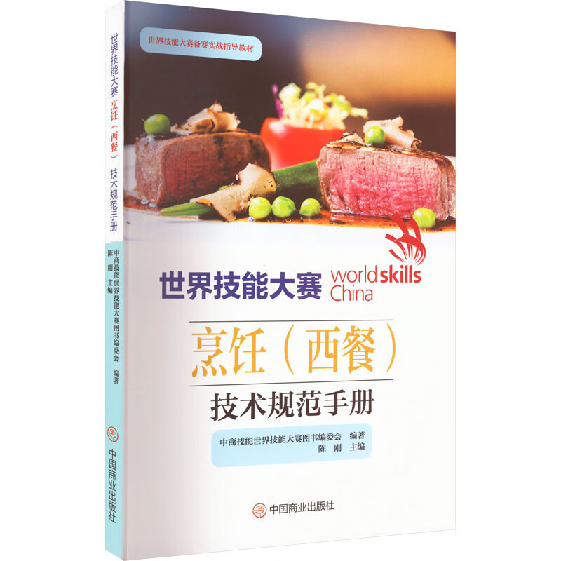 世界技能大赛烹饪(西餐)技术规范手册 图书