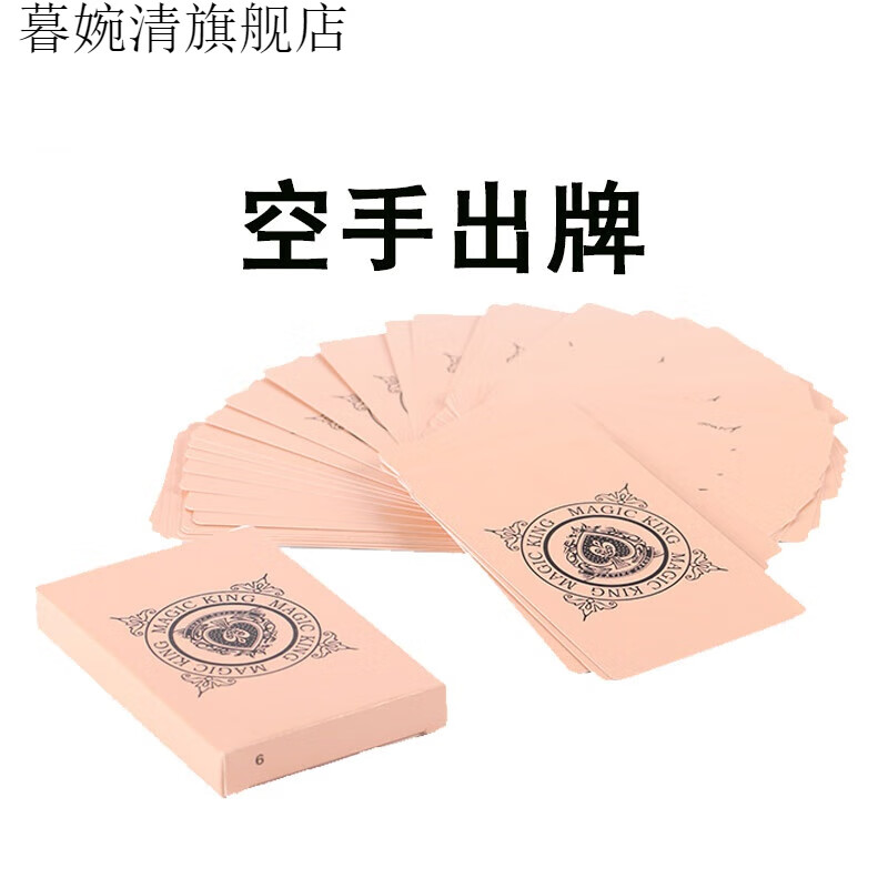 舒雨慧扑克 空手出牌 牌肉色魔术道具 舞台出牌教学 空手出牌 一套