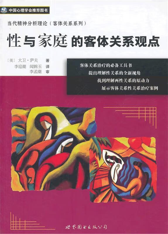 包邮》 性与家庭的客体关系观点 大卫·萨夫著,李迎潮,闻锦玉译,李孟潮审