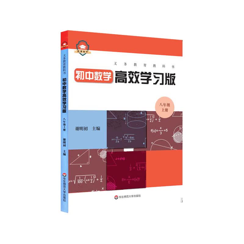 义务教育教科书初中数学高效学习版 八年级上册