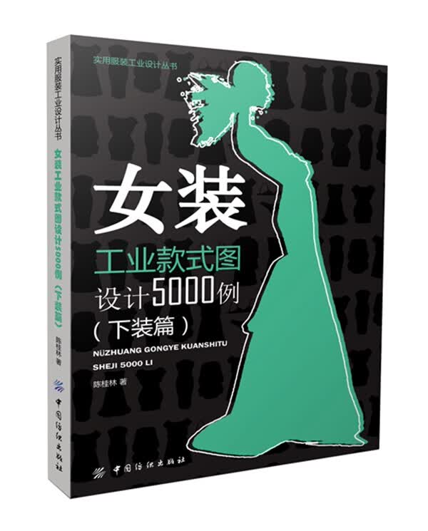 女装工业款式图设计5000例(下装篇) 中国纺织出版社 9787518018628 陈桂林