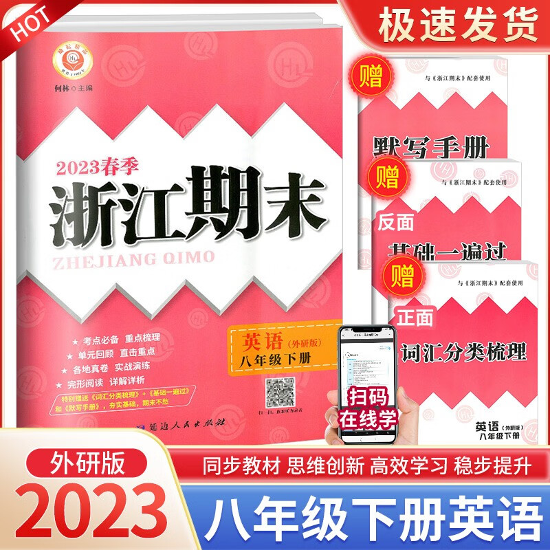 浙江期末八年级上册下册语文数学英语科学道德与法治人教版浙教版各地期末试卷精选总复习卷 8年级下册 英语外研版