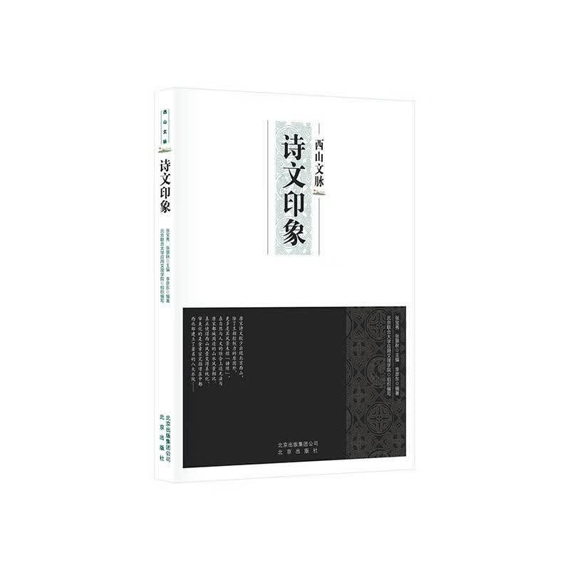 西山文脉 诗文印象 文学 9787200151701