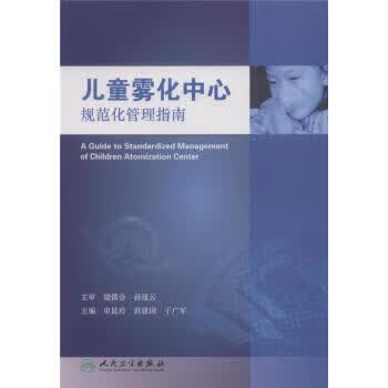 雾化中心规范化管理指南【正版图书】