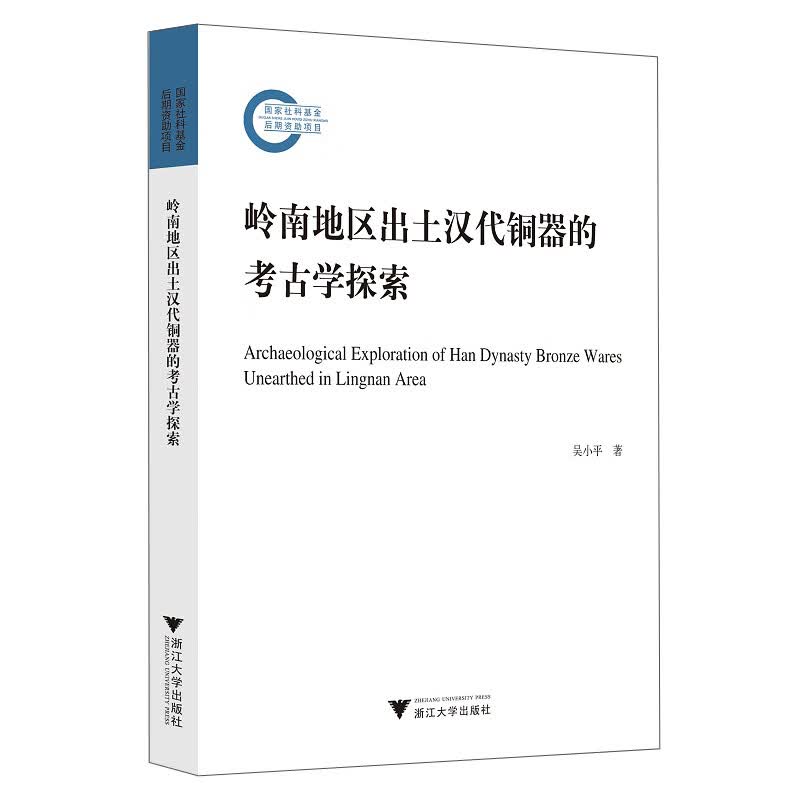 岭南地区出土汉代铜器的考古学探索
