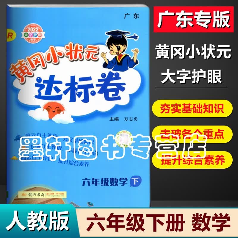 2022秋季广东版黄冈小状元达标卷六年级上册语文数学英语 小学6年级上学期单元测试期中复习期末冲刺卷 数学R【人教版】下册