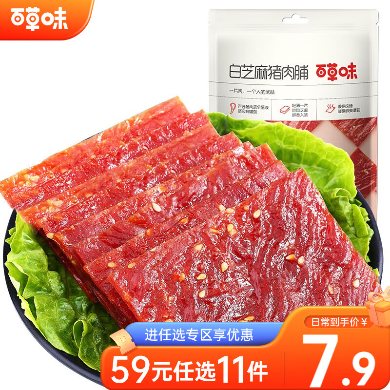 百草味 白芝麻猪肉脯60g 休闲零食肉干肉脯靖江特产小吃RX 【限1件】属于什么档次？