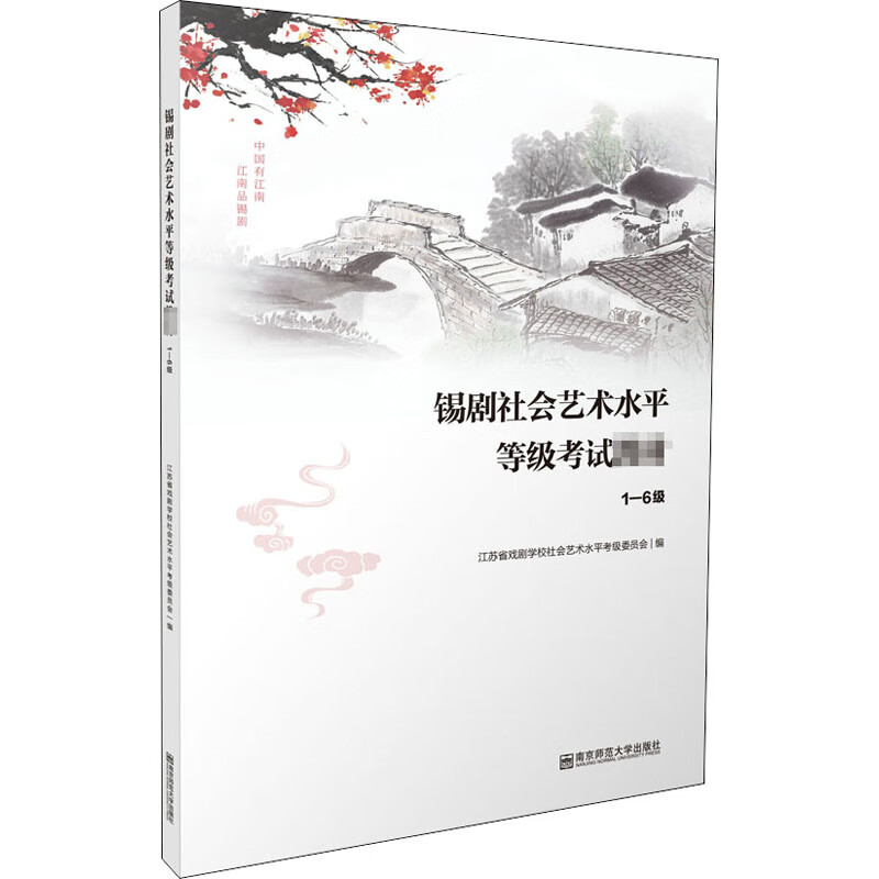 锡剧社会艺术水平等级考试教材 1-6级