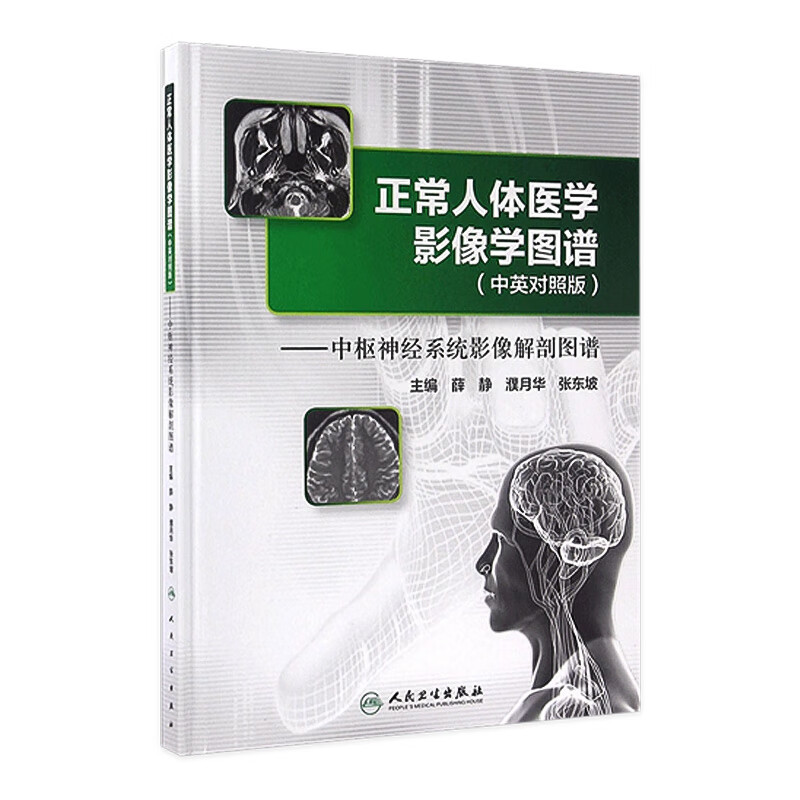 正常人体医学影像学图谱(中英对照版)-中枢神经系统影像解剖图谱