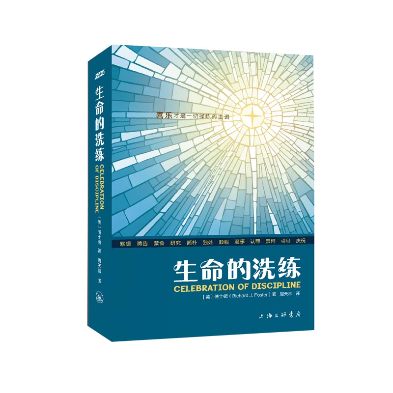 生命的洗练 傅士德 属灵操练礼赞
