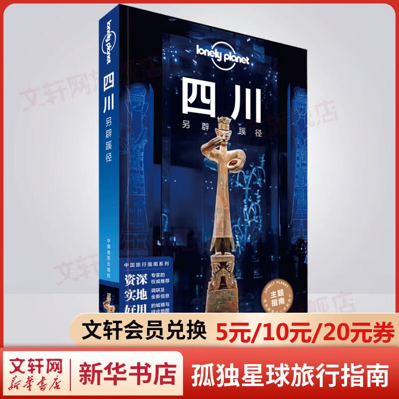 四川另辟蹊径 孤独星球Lonely Planet旅行指南系列 图书