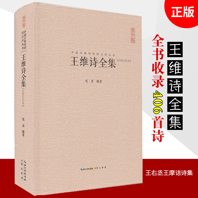 正版 王维诗全集 王右丞王摩诘诗集 全书收录406首诗 中国古诗词鉴赏书籍名家精注精评本 王维集山水