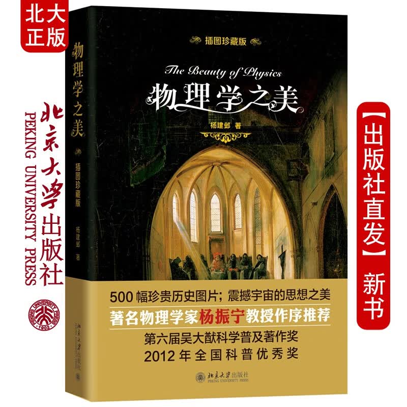 北大正版 物理学之美 插图珍藏版 杨建邺 著 物理学家杨振宁作序 北京大学出版社