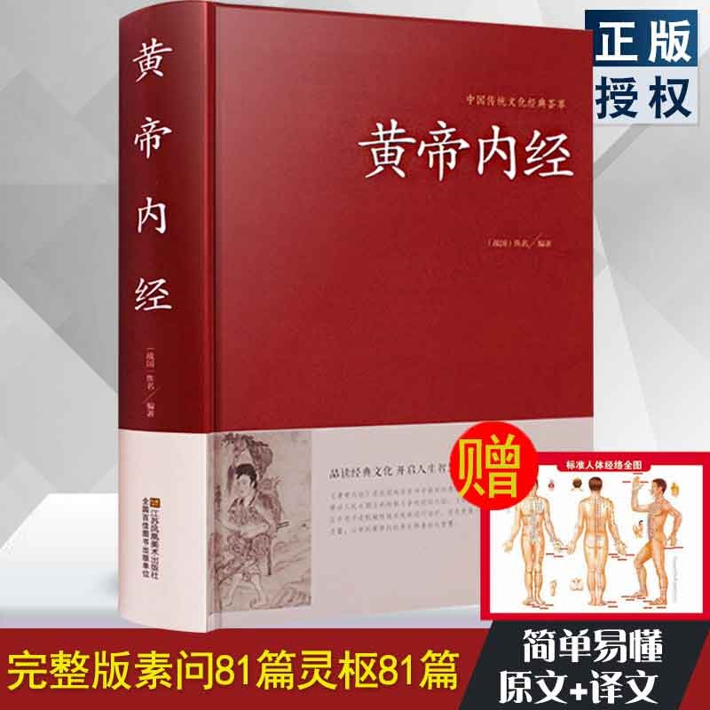 黄帝内经全集正版白话版全注全译 【送经络图】 中医基础理论 皇帝内经本草纲目四季中医养生