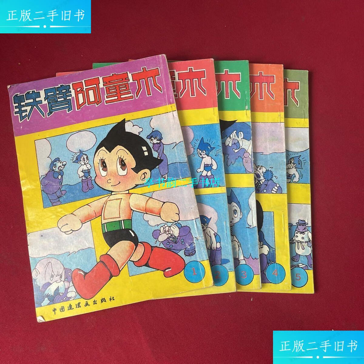 【二手9成新】铁臂阿童木【1-5全】 /手塚治虫 中国连环画出版社