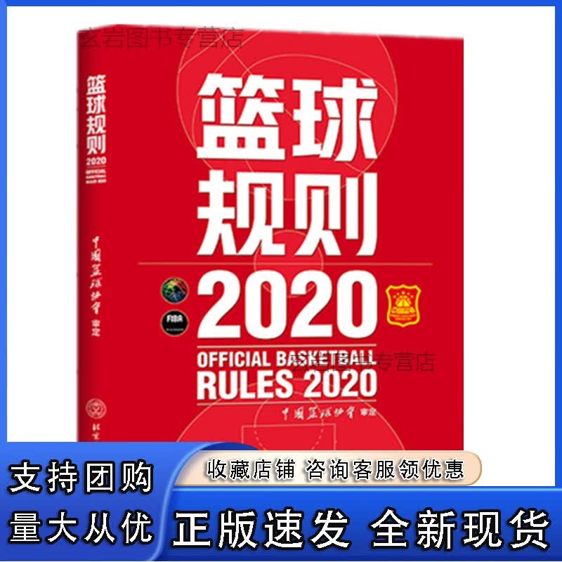 n【】2020新版 篮球规则 中国篮球协会 图解竞赛比赛裁判法 正版战术教学训练书籍 篮球规则解释裁正版