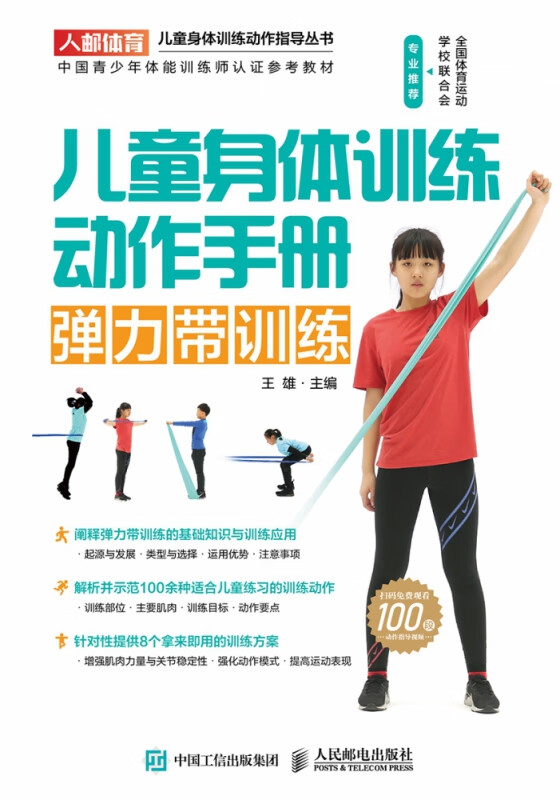 儿童身体训练动作手册弹力带训练