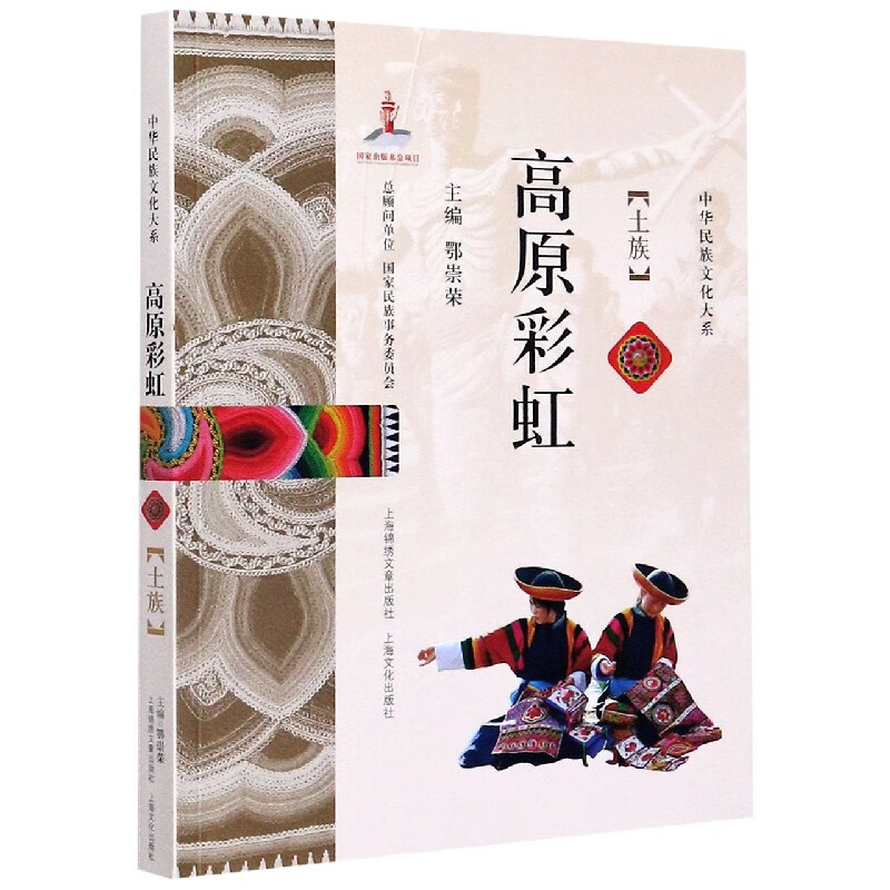 高原彩虹(土族)/中华民族文化大系