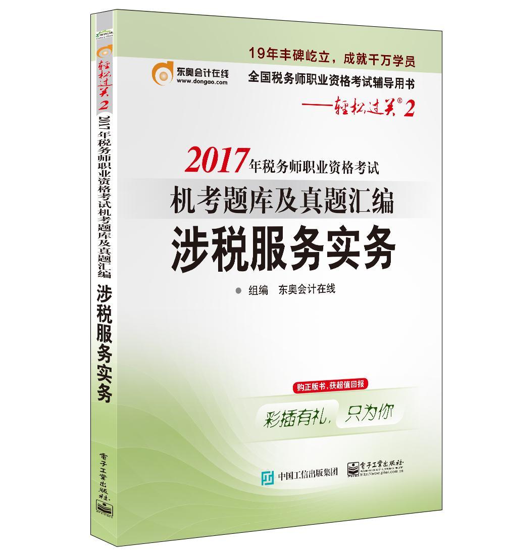 2017年税务师职业资格考试 机考题库及真题汇编 涉税服务实务 东奥会计在线 电子工业出版社 