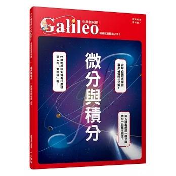 预售 日本Newton Press微分与积分：读过就能轻松上手！ 少年伽利略6人人出版