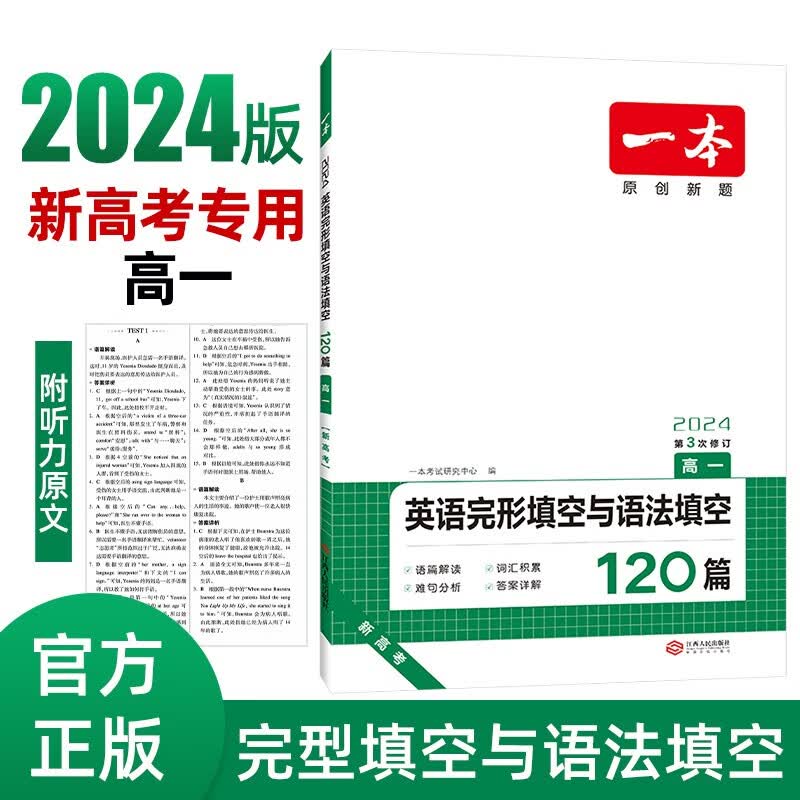 一本英语完形填空与语法填空120篇高一2024新高考真题高中生词汇积累难句分析提升冲刺实战训练必刷题