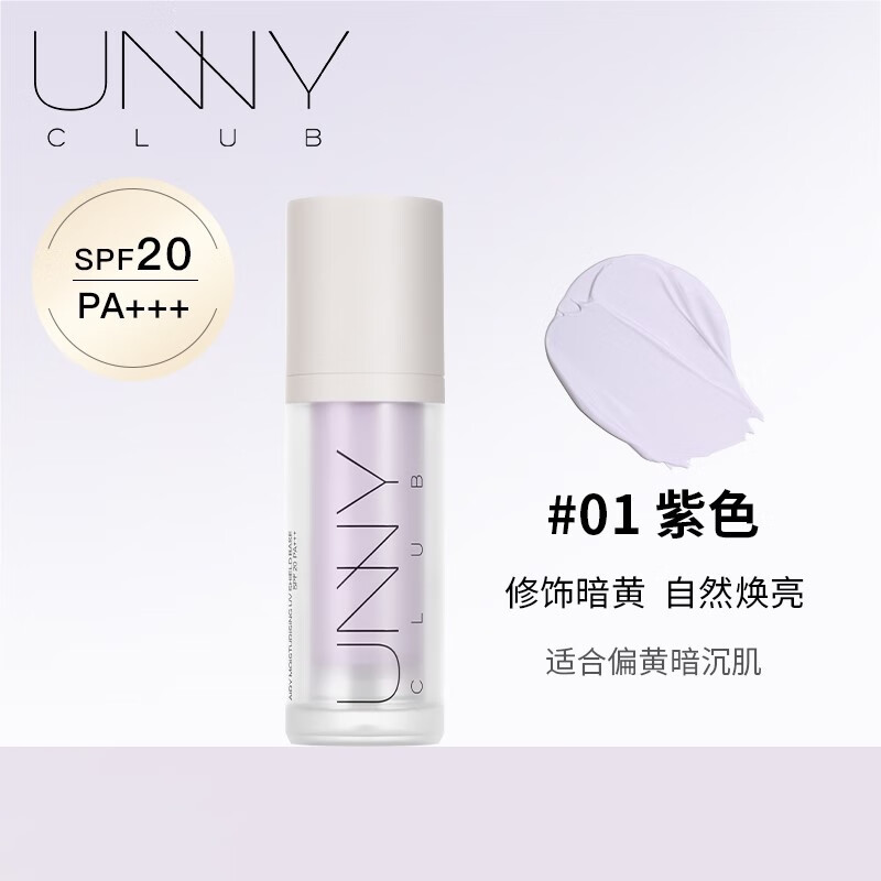 悠宜(unny club)隔離霜妝前乳防曬打底提亮膚色遮瑕學生平價素顏霜 1#紫色