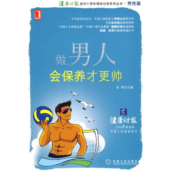 做男人会保养才更帅 张伟 编【书】