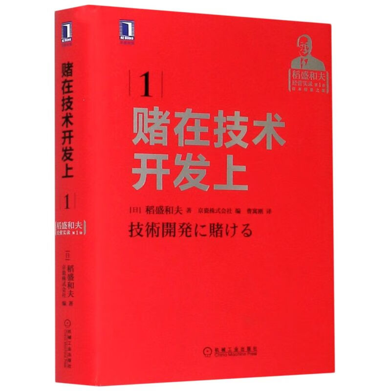 赌在技术开发上(稻盛和夫经营实录)(精)