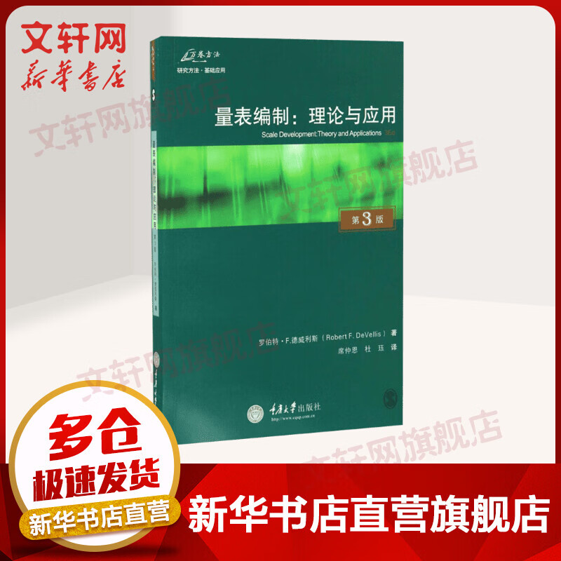 量表编制:理论与应用:原书第3版(原书第3版)