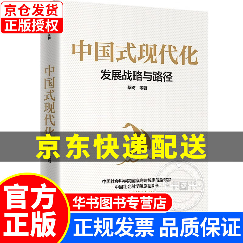 中国式现代化:发展战略与路径 蔡昉 中信