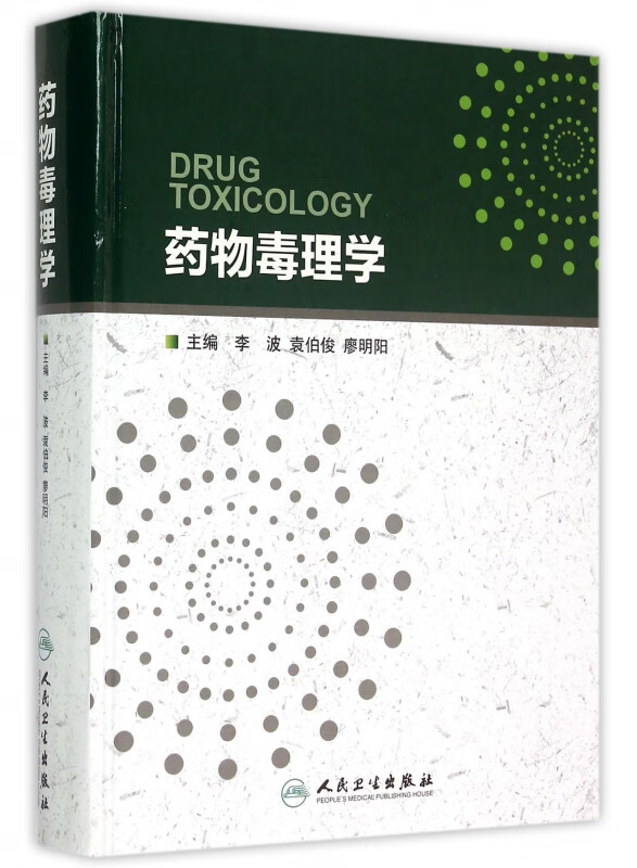药物毒理学(精)