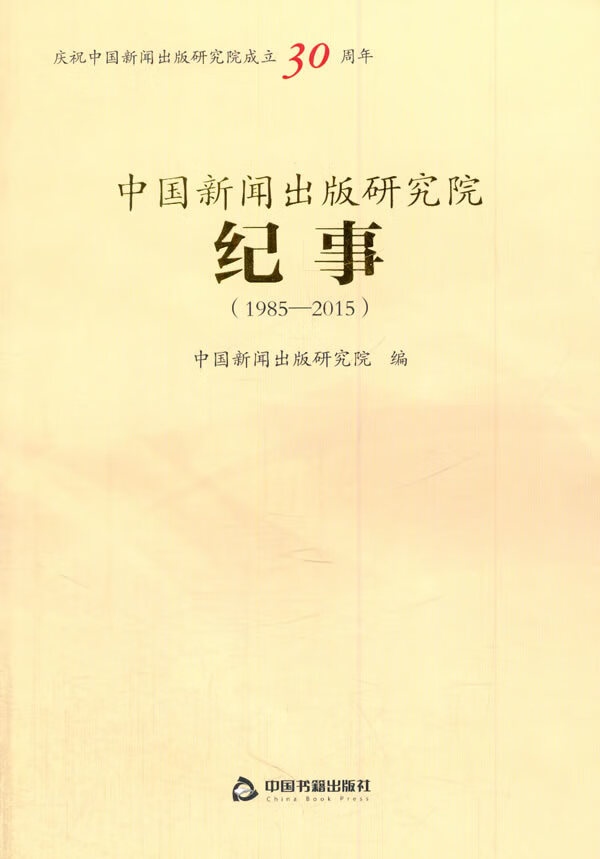 中国新闻出版研究院纪事(1985-2015)